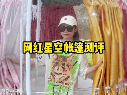 超多人想住的网红星空帐篷测评来啦!里面设施究竟怎么样?景观好不好?隔音效果到底怎么样?看到最后!#武功山 #星空帐篷