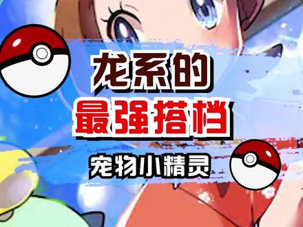 龙系最强搭档你觉得是什么??#宝可梦 #口袋妖怪