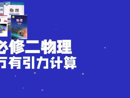 【高一物理】万有引力计算/天体质量密度计算,0基础学会教程! #高中物理 #高一物理 #必修二物理 #高中生 #高考