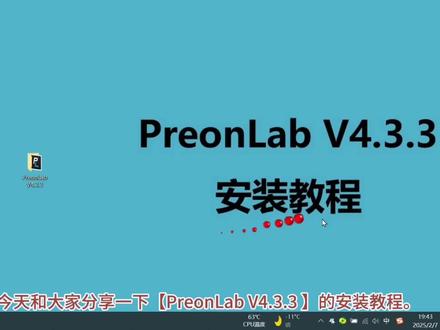 PreonLab V4.3.3 安装教程