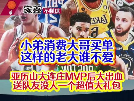 这样的老大谁不爱,亚历山大连庄MVP后送队友价值30万人民币的大礼包!#nba最前线 #篮球解说 #抖音篮球热点 #雷霆#亚历山大