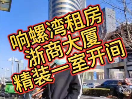 #滨海新区房产 #滨海租房@DOU+小助手 在滨海站上班老铁看过来。浙商大厦好房真不错呀!