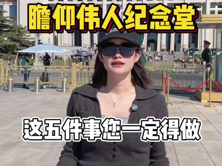 瞻仰伟人纪念堂这五件事儿,您一定得知道#北京旅游攻略