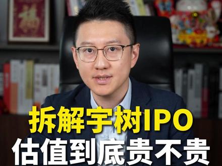 今天大家深度拆解下宇树IPO估值到底贵不贵? #投资人李国豪 #青年创作者成长计划 #零距离看懂财经 #宇树科技