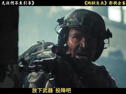 一部真实到像是实战纪录片的电影 #影视解说 #地狱尖兵完整版 #战争电影 #我的观影报告 #抖音精选 @DOU+小助手