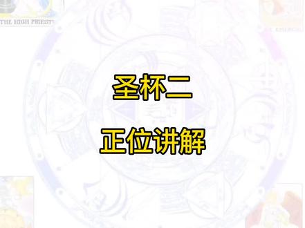 圣杯二~正位讲解#塔罗牌教学 #塔罗教学