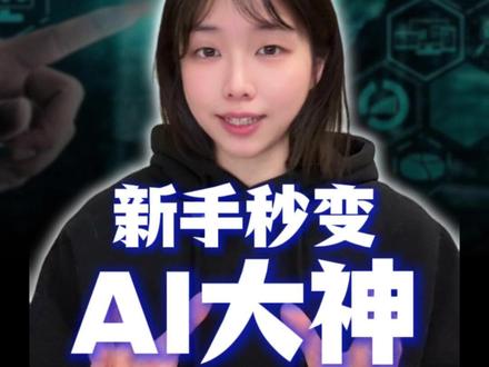 新手秒变AI大神 所有类型歌曲轻松拿捏
实现ai音乐自由
#ai音乐创作 #ai音乐工具 #提示词怎么写 #新手小白写歌