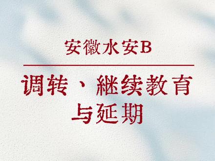 #安徽水安B继续教育
