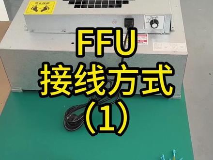 FFU如何接线? ffu的插头直接插在插座上,或者插头线剪断,连接火线和零线。调速开关调到合适的档位。火线零线接通,FFU就运行起来了。也可以把ffu电机的电线引出来,全部接到地面的控制柜中,用控制柜进行调速,启停。#ffu空气净化器 #ffu风机过滤单元 #净化车间 #如何接线