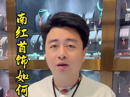 南红珠串首饰如何选择和搭配#真实生活分享计划 #珠宝首饰 #涨知识 #珠串搭配 #文玩爱好者