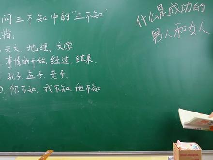 一问三不知,指的是哪三不知,女老师学富五车,讲的头头是道 #涨知识 #知识分享 #快乐学习快乐成长 #正能量