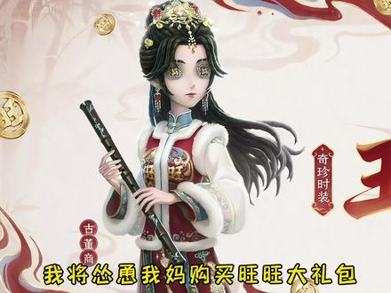 我将怂恿我妈购买这个旺旺大礼包 #第五人格 #是时候启动第五人格了