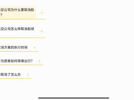 航空公司为什么要取消航班?怎么样取消?旅客如何保障自己的出行? #民航 #航班取消了