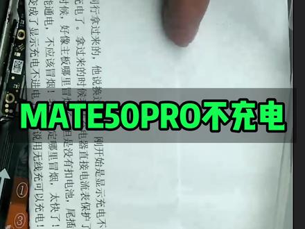 MATE50PRO不充电 MATE50PRO不充电#巨野修手机 #巨野小杜手机维修中心 #手机维修培训