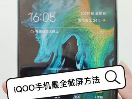 iQOO手机的截屏方法,你知道几个呢? #手机 #iqoo