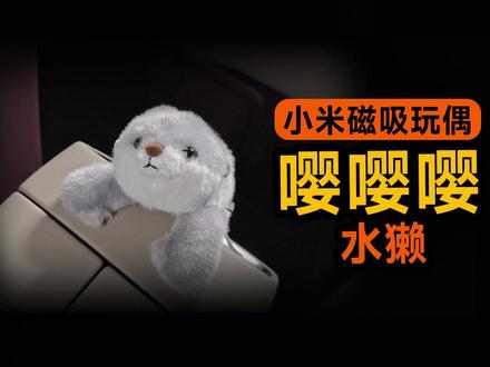 小米汽车NFC磁吸玩偶该吸哪里?在SU7上也可以吸啦 大家都抢到哪个了?
#小米汽车 #小米磁吸玩偶 #磁吸玩偶 #小米SU7 #小米汽车配件
