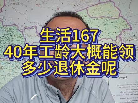40年工龄大概能领多少退休金#退休 #退休金 #养老