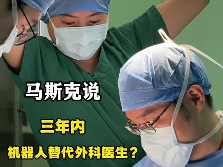 马斯克说Ai 替代外科医生?同样是耗材李博士说我们更便宜! #ai替代医生 #外科医生#内卷 #耗材