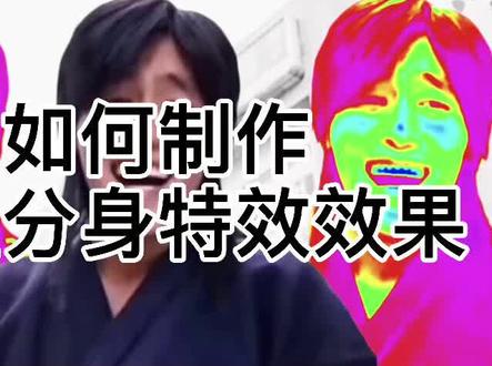 如何制作三重分身特效效果#视频剪辑教程