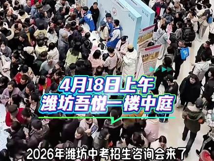 你家有2026中考生吗#潍坊中招会 #中考招生咨询会 #2026中考 #潍坊吾悦广场 #潍坊