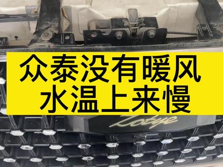 众泰没有暖风 水温上不来维修案例#汽车保养与维修 #汽车维修 #汽修 #修车 #众泰