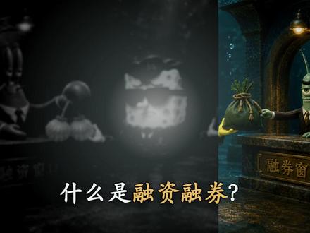 融资是借钱做多 融券是借货做空 融资融券,先记一句最简单的:融资是借钱买,融券是借货卖。
融资,就是你手里只有 2 块钱,但想买 4 块钱的东西,于是借 2 块钱凑够本金。等价格涨了卖掉,再把借来的钱还回去。
所以融资,本质是借钱做多,赌它上涨。
融券刚好反过来。你觉得一个东西马上要跌,就先借来卖掉。等它跌价后,再低价买回来还回去。
所以融券,本质是借货做空,赌它下跌。
融资加融券,合起来就叫两融。
但一定要记住:两融不是白送你钱,而是带押金、带利息、带风险的借力交易。借来的钱能放大收益,也能放大亏损。
一句话记住:融资借钱赌上涨,融券借货赌下跌。借力能跑得更快,也可能摔得更惨。
你以前是不是以为融资融券就是“加钱买股票”?#财经 #科普 #理财#融资 #融券