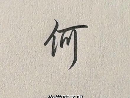 何字的行书高级写法!#手写#练字#行书
