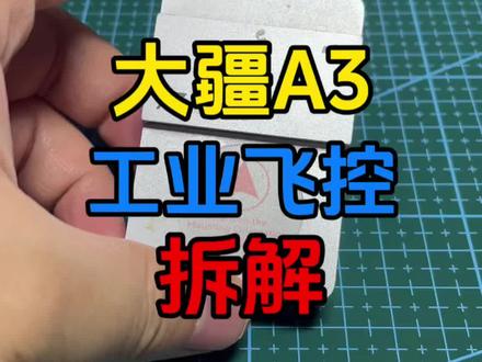 大疆A3飞控拆解 我当年学无人机用的就是这个飞控#无人机 #飞控拆解 #大疆 #科技下一站