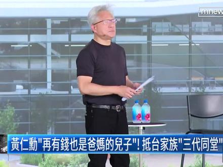 黄仁勋「再有钱也是爸妈的儿子」,抵台家族「三代同堂」感情浓 黄仁勋这回到台湾,除了跟供应链伙伴相约餐叙。更多人看到的画面是一家人喝鸡汤、吃红蟳米糕,甚至逛夜市吃豆花。事实上,黄仁勋过去就曾说,父母为了家庭牺牲很多,至今他仍怀抱感谢,也因此每次回台湾,就算行程很忙很赶,都还是会想办法与父母聚餐。也让网友动容,说尽管是全球富豪,再有钱也是爸妈的儿子。#科普一下 #国际 #黄仁勋 #英伟达
