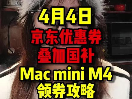 京东优惠券叠加国补领券教程来了,领完所有优惠券Macmini m4直接抄底价拿下#Macminim4 #Macmini #mini主机 #苹果mini #省钱