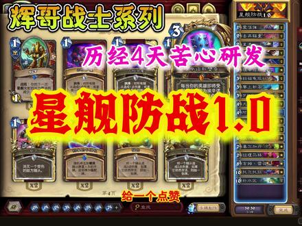 【星舰防战1.0】来了!战士构筑终于科研成功!
长达27分钟视频已上传,实在感觉没耐心看的话,至少卡组构成部分一定要看,我会给视频最好章节分类跳转即可。不然很容易不明白环境的对策点,然后别忘了留下点赞收藏推荐!
构成中唯一可以改动的点就是始祖龟*2+姐夫三个卡位,满编始祖龟是为了更快的过到托儿拖拉防御及哈姆吃核心。大家可以根据自身环境的卡组占比,去更换食物大战,脏鼠,昔时古树等等皆可。其他的卡位不要乱动,相信辉哥,如果环境大改动辉哥肯定会出1.1版本或者新卡组。
卡组代码↓
AAECAe+VBwi6wQb6yQaL3AbM4Qbp7Qav8Qax/QbujwcLiKAEjtQEpLsG0MoG88oGsOIGs+IG2PEG6fEGu/QGvPQGAAA=
#炉石传说 #炉石战士卡组 #新版战士卡组 #炉石新版本
