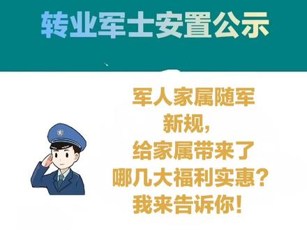 #上热门话题🔥🔥🔥 军人家属随军新规定,给家属带来了哪几大福利实惠?我来告诉你。#2022 #军人 #随军 #福利