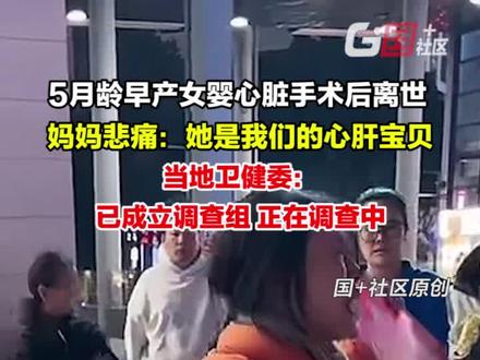 5月龄早产女婴心脏手术后离世,11月17日,妈妈悲痛发声:她可是我们全家人的心肝宝贝啊!当地卫健委回应:已成立调查组,正在调查中。