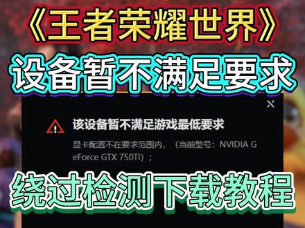 百分百解决【王者荣耀世界】该设备暂不满足游戏最低要求 绕过检测下载游戏教程!
#王者荣耀世界 #王者荣耀世界资讯 #王者荣耀世界下载 #该设备暂不满足游戏最低要求 #王者荣耀世界攻略