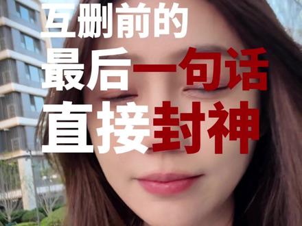 互删前的最后一句话,直接封神 #男女情感 #木木有话说 #分手挽回