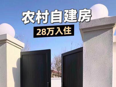 从0到入住花了28w的一层农村自建房,室内室外版一镜到底🏠#自建房 #自建房设计 #农村自建房 #装修设计#3D户型图