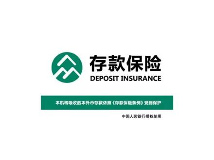 #存款保险 保护您珍贵的存款