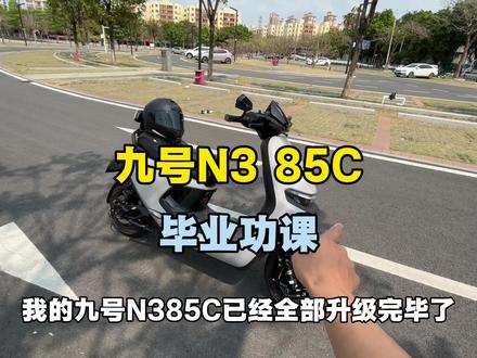 九号N3 85C毕业功课顺利结束 认可直接抄就完事了
#九号电动 #九号真智能 #电改 #电摩 #姿态