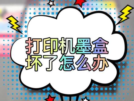 打印机墨盒坏了怎么办?#打印机 #打印机维修 #打印机墨盒