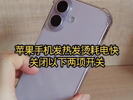 #苹果17 #iphone烫手 #iphone小技巧 苹果手机发热发烫耗电快,关闭以下两项开关