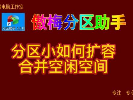 傲梅分区助手04 分区小如何扩容 合并空闲空间#傲梅分区助手