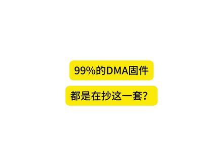 99%的DMA固件,都是在抄这一套?
#dma #fpga