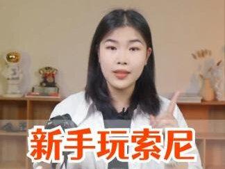 新手玩索尼,必学的5个按键#相机 #索尼 #摄影 #摄影器材 #摄影技巧