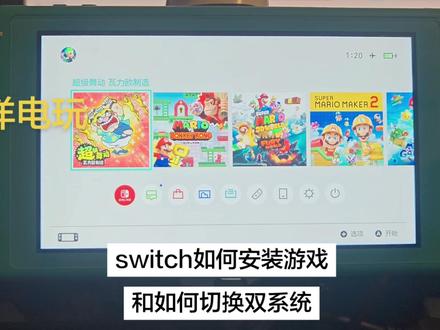 switch如何安装游戏/如何进行双系统切换