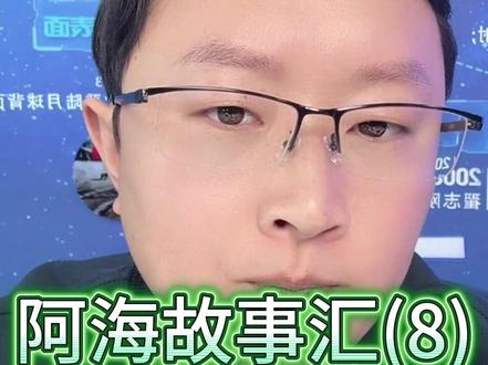 阿海故事汇(8)2026.4.24 #军事爱好者