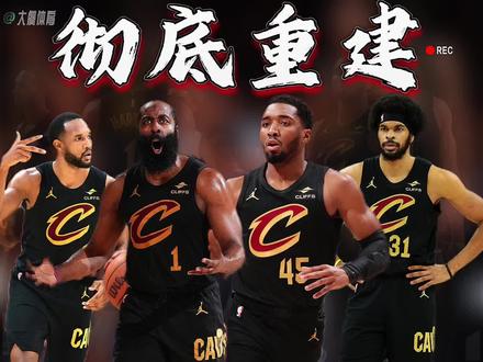 骑士今夏彻底重建!阿特金森下课,骑士这套阵容本赛季工资加上奢侈税直接砸出2.8亿美元,光是6870万的奢侈税就高居联盟第一,花了这么多钱,最后却落得被横扫出局的结局,实在让人难以接受。哈登手握4230万美元的球员选项,哈登赛后表示:我100%想留在骑士,下赛季我会回来。纽约记者直言:你绝不能在自由市场上给哈登大合同。哈登季后赛的表现堪称灾难,8投仅2中砍下12分还送出5次失误,攻防两端完全拉胯,攻不进也防不住。更尴尬的是,这是哈登生涯首次遭遇横扫,一次西决,一次东决,一次总决,却始终没能赢下一轮系列赛。本赛季季后赛三场生死战,他场均仅13分,三分命中率更是惨不忍睹的5.9%。美球迷吐槽,你拿什么和韦德比?阿伦9100万的三年合同即将生效,莫布里还握着4年2.2亿的长约,未来薪资空间彻底被锁死。哈登和米切尔适配度极差,小前锋位置羸弱,内线又严重缺乏投射能力,种种问题堆积在一起。对于骑士而言,今夏唯有彻底重建,才能摆脱如今的困境。#尼克斯横扫骑士晋级总决赛