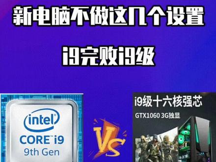 如果你电脑配置还不错,但是由于性能却一般,可能原因应该在这里?#威刚 #游戏设置 #电脑优化