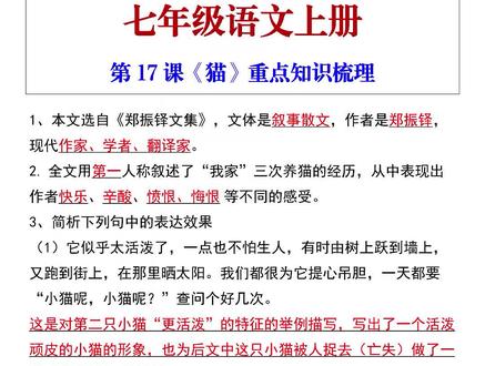七年级语文上册第17课《猫》知识点归纳#七年级 #语文学习 #知识点归纳