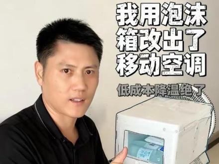 手搓空调,超实用的生活小妙招👇
把泡沫箱切两个口,一个进风口一个出风口,就能做成移动小空调了!省钱又方便#空调#夏天降温神器 #生活小妙招 #生活小技巧
#生活小妙招