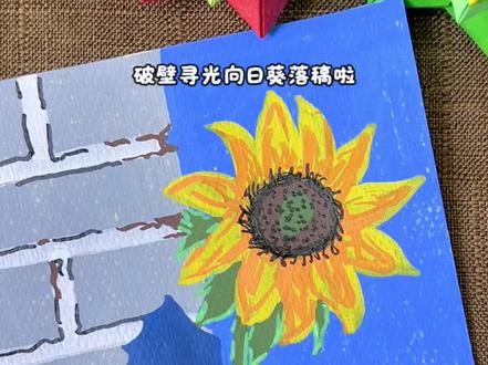 期待你们的交卷喔#儿童简笔画 #向日葵简笔画 #简笔画 #每日一画 #丙烯马克笔绘画